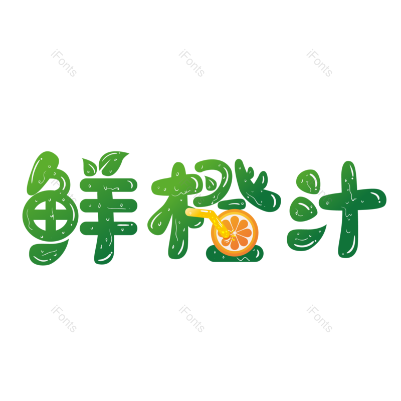 艺术字图片,夏天元素,创意字PNG,饮品免抠素材